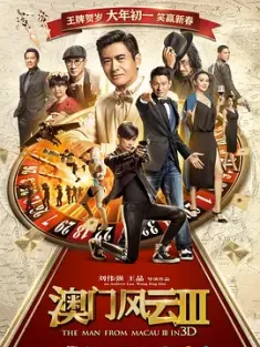 澳门风云3 賭城風雲1-3 赌城风云III(港)/The Man From Macau 3/From Vegas to Macau 3 [中国香港/中国大陆] 豆瓣：4.5