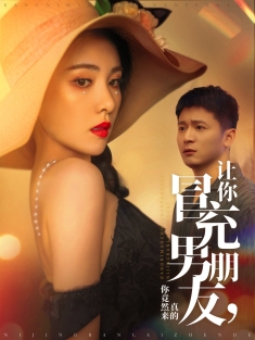 《让你冒充男朋友你竟然来真的》短剧高清全集免费在线观看播放完整版