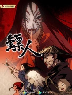 镖人 (2023) / 镖人动画版