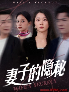 《妻子的隐秘》短剧高清全集免费在线观看播放完整版