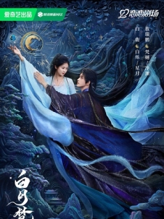 白月梵星 2025 逐月/白烁上神/Moonlight Mystique [中国大陆]