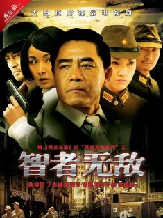智者无敌 2011
