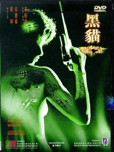 黑猫 黑貓 1991