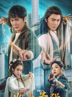 短剧《史上最强炼气期》(81集) 网盘在线观看