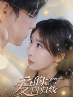 短剧《爱的回归线》(95集) 网盘在线观看