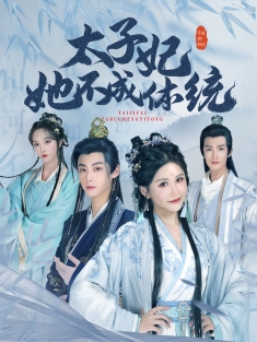 《太子妃她不成体统》短剧高清全集免费在线观看播放完整版