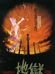 地狱 地獄 1979 Jigoku/The Inferno
