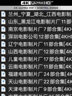 广西电影制片厂/内蒙古电影制片厂/天津电影制片厂/天山电影制片厂/福建电影制片厂/云南电影制片厂/儿童电影制片厂/山西电影制片厂/辽宁电影制片厂/深圳电影制片厂/南京电影制片厂/山东电影制片厂/黑龙江/兰州/宁夏/湖北/江西电影制片厂/227部经典电影高清修复珍藏版