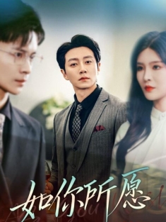 《如你所愿》短剧高清全集免费在线观看播放完整版