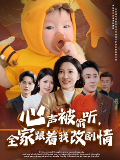 《心声被偷听全家跟着我改剧情》短剧高清全集免费在线观看播放完整版