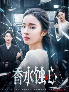 《香水蚀心》短剧高清全集免费在线观看播放完整版