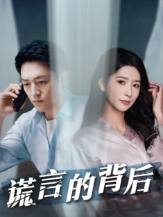 短剧《谎言的背后&婚姻局中局》(91集) 网盘在线观看