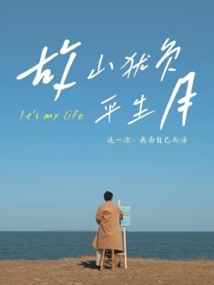 《故山犹负平生月》短剧高清全集免费在线观看播放完整版