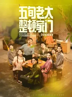 五旬老太整顿家门（63集）刘亚鹏&白晶晶