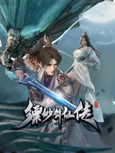 缥缈剑仙传 2025 Legend of the Ethereal Sword-Immortal