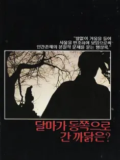 达摩为何东渡？1989 달마가 동쪽으로 간 까닭은? 如何是祖师西来意？韩国 豆瓣:7.9