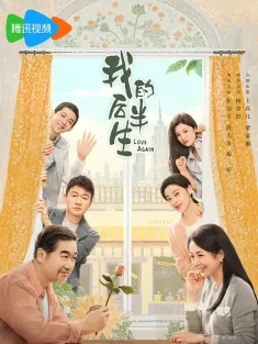 [全36集]我的后半生 2025 老爸去相亲/奇葩奇葩处处哀/Love Again