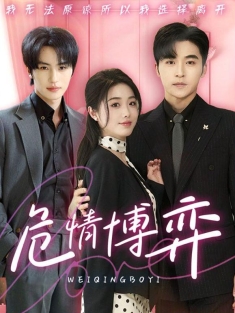 《危情博弈》短剧高清全集免费在线观看播放完整版