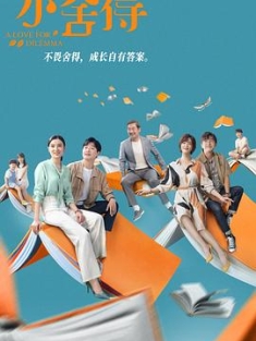 小舍得 (2021) / A Love For Dilemma / A Little Dilemma / 4K.2160P.UHD（阿里云盘）
