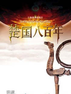 楚国八百年 (2014) / 楚国800年 / The Rise & Fall of the State of Chu / 4K纪录片下载 / 阿里云盘分享 / 楚国八百年[全8集][国语配音+中文字幕].The.Rise&Fall.of.the.State.of.Chu.2014.S01.Complete.2160p.WEB-DL.HEVC.AAC