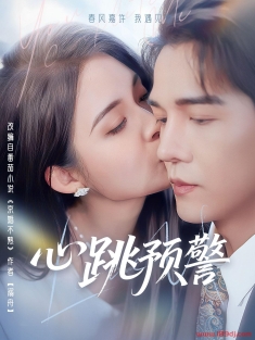 《心跳预警》短剧高清全集免费在线观看播放完整版