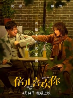倍儿喜欢你 (2023) / 小妞“嫁”到 / 大剩娶亲 / 女汉子之大剩娶亲 / I Like You More / 4K电影下载 / I.Like.You.More.2023.2160P.WEB-DL.H265.AAC-4KHDR世界