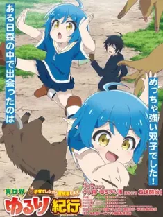 异世界悠闲纪行 異世界ゆるり紀行 ～子育てしながら冒険者します～ 2024 异世界悠闲纪行 ～边养娃边当冒险者～ [日本] 豆瓣：4.8