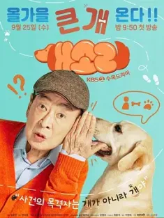 狗话 개소리 (2024) 胡言乱语/狗叫声/韩国/豆瓣: 7.6