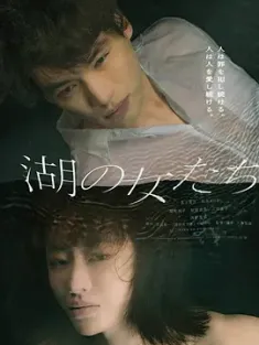 湖畔的女人们 湖の女たち (2024) The Women in the Lakes/日本/豆瓣: