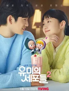 柔美的细胞小将 第二季 유미의세포들 시즌2 (2022) Yumi's Cells2/韩国/豆瓣: 8.6