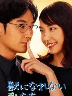 无法成为野兽的我们 獣になれない私たち (2018) 我们无法成为野兽/不能成为野兽的我们/成不了野兽的我们/豆瓣: 7.7