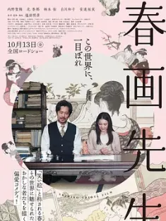 春画老师 春画先生 (2023) /日本/豆瓣: 5.5