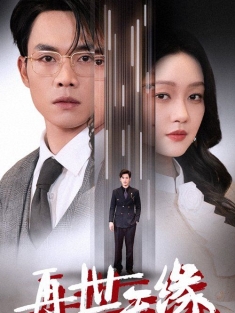 《再世无缘》短剧高清全集免费在线观看播放完整版