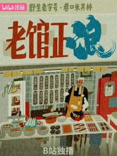 老馆正浪 2025