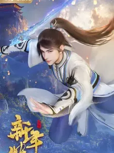 丹道至尊 第二季 (2024) 丹道至尊之双府之战/丹道至尊之九重星楼/The Alchemy Supreme/中国大陆/豆瓣: