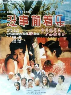 没事偷着乐 1999 A Tree in the House [中国大陆] 豆瓣:8.0