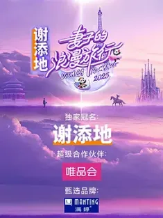 妻子的浪漫旅行 第八季 2025 国际季 中国大陆