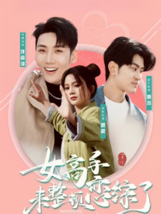 短剧《女高手来整顿恋综了》(85集) 网盘在线观看