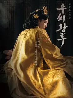 于氏王后 우씨왕후 (2024) 禹氏王后/Queen Woo/韩国/豆瓣: 5.1