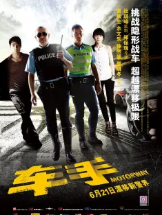 《车手 車手 2012》超音速刑警/Motorway