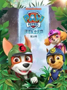 汪汪队立大功 第十季 PAW Patrol Season 10 2023  [美国] 豆瓣：