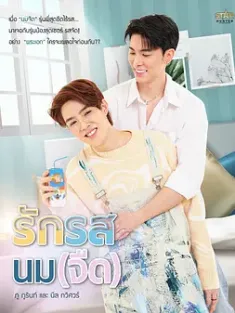 奶香爱恋 รักรสนมจืด 2025 The Taste of Fresh Milk/Rak Rot Nom Jeut/淡奶之恋 [泰国] 豆瓣：