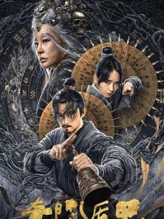 奇门遁甲2 (2023) / 4K.UHD.2160P（阿里云盘资源）