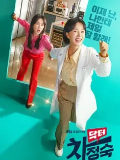 医生车智淑 닥터 차정숙 (2023) 车智淑医生/车贞淑医生/医生车贞淑/韩国/豆瓣: 7.2
