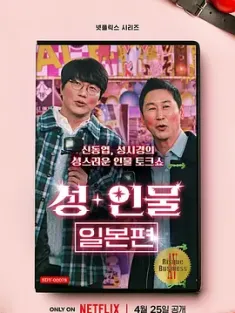 人+性大不同：日本篇 성+인물: 일본편 (2023)/Risqué Business: Japan/人性大不同：日本篇/真人秀