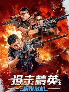狙击精英之纳米危机 (2024)