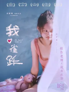 我心雀跃 2016 My Heart Leaps Up