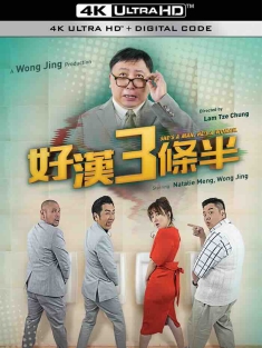 好汉三条半 猛男3條半 (2019) 猛男三条半/中国大陆/豆瓣: 3.1