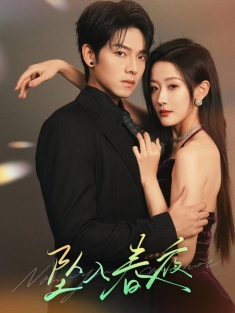 《坠入春夜》短剧高清全集免费在线观看播放完整版