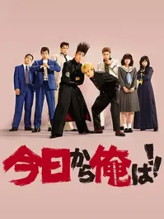 我是大哥大 今日から俺は！！ (2018) From Today, It's My Turn!!(英)/日本/豆瓣: 9.2